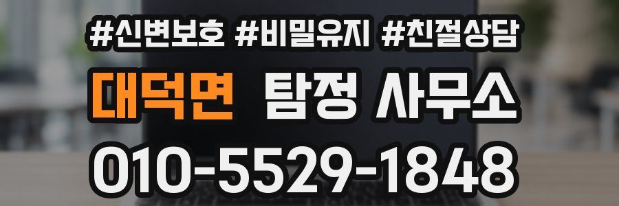 대덕면 탐정 사무소