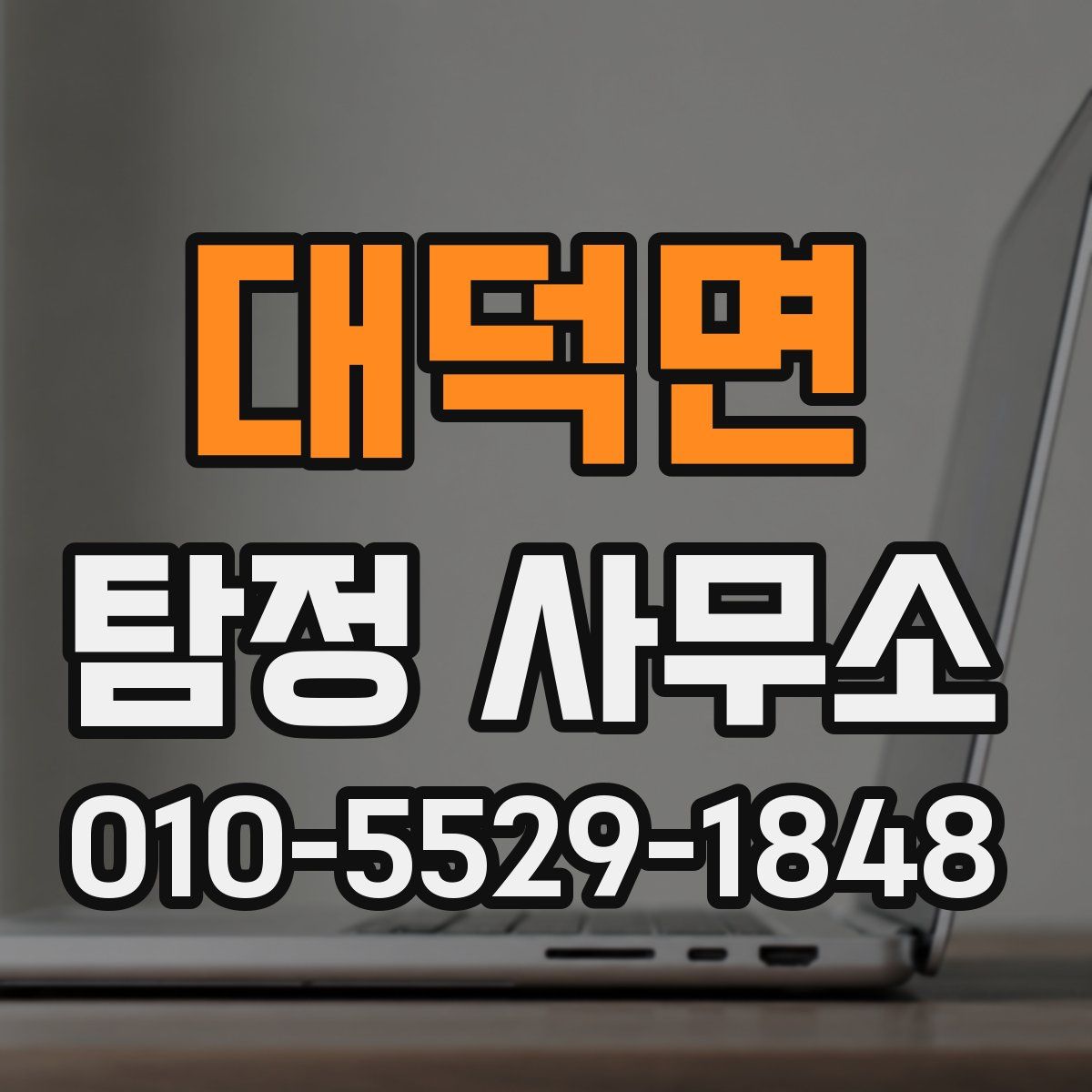 대덕면 탐정 사무소