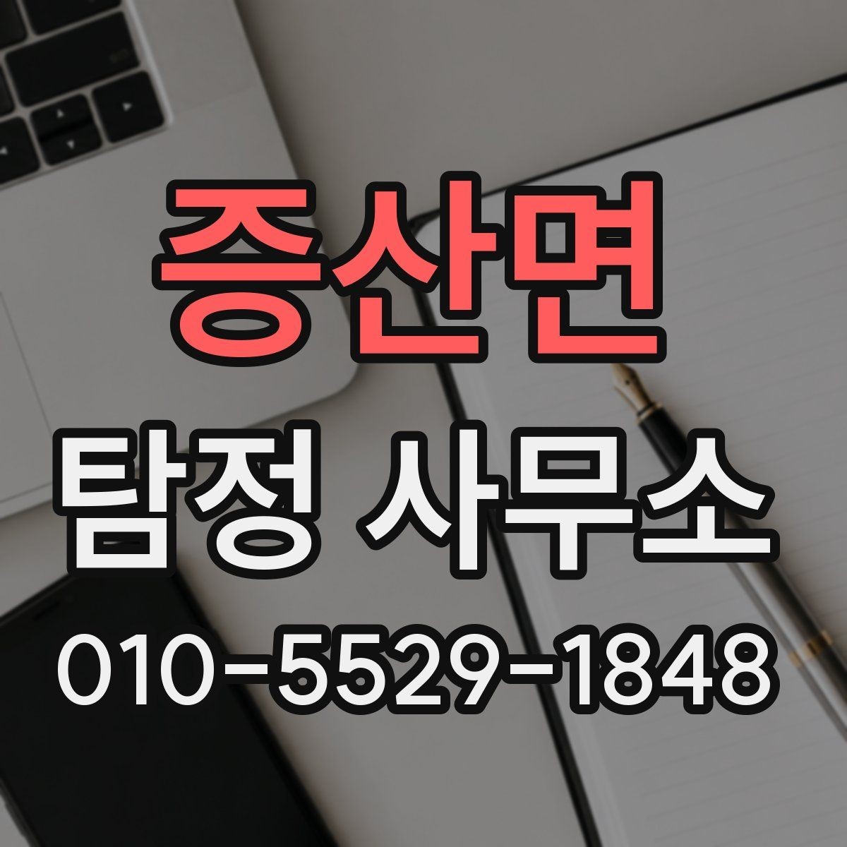 증산면 탐정 사무소 사전 상담에서 확인할 정보
