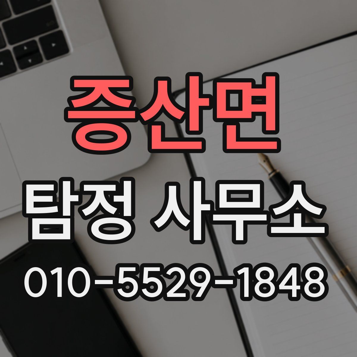 증산면 탐정 사무소