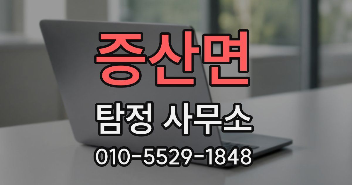 증산면 탐정 사무소