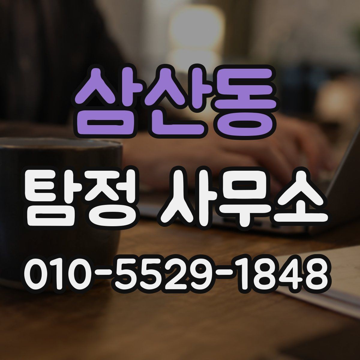 삼산동 탐정 사무소 선택 시 확인할 기준