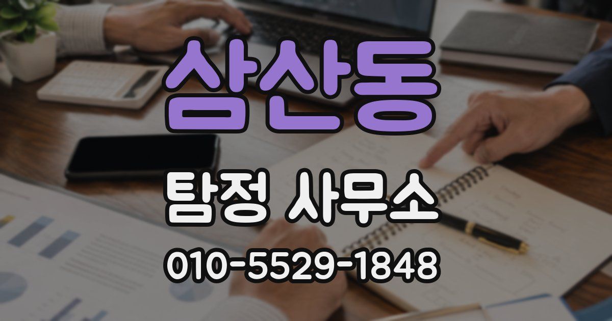 삼산동 탐정 사무소