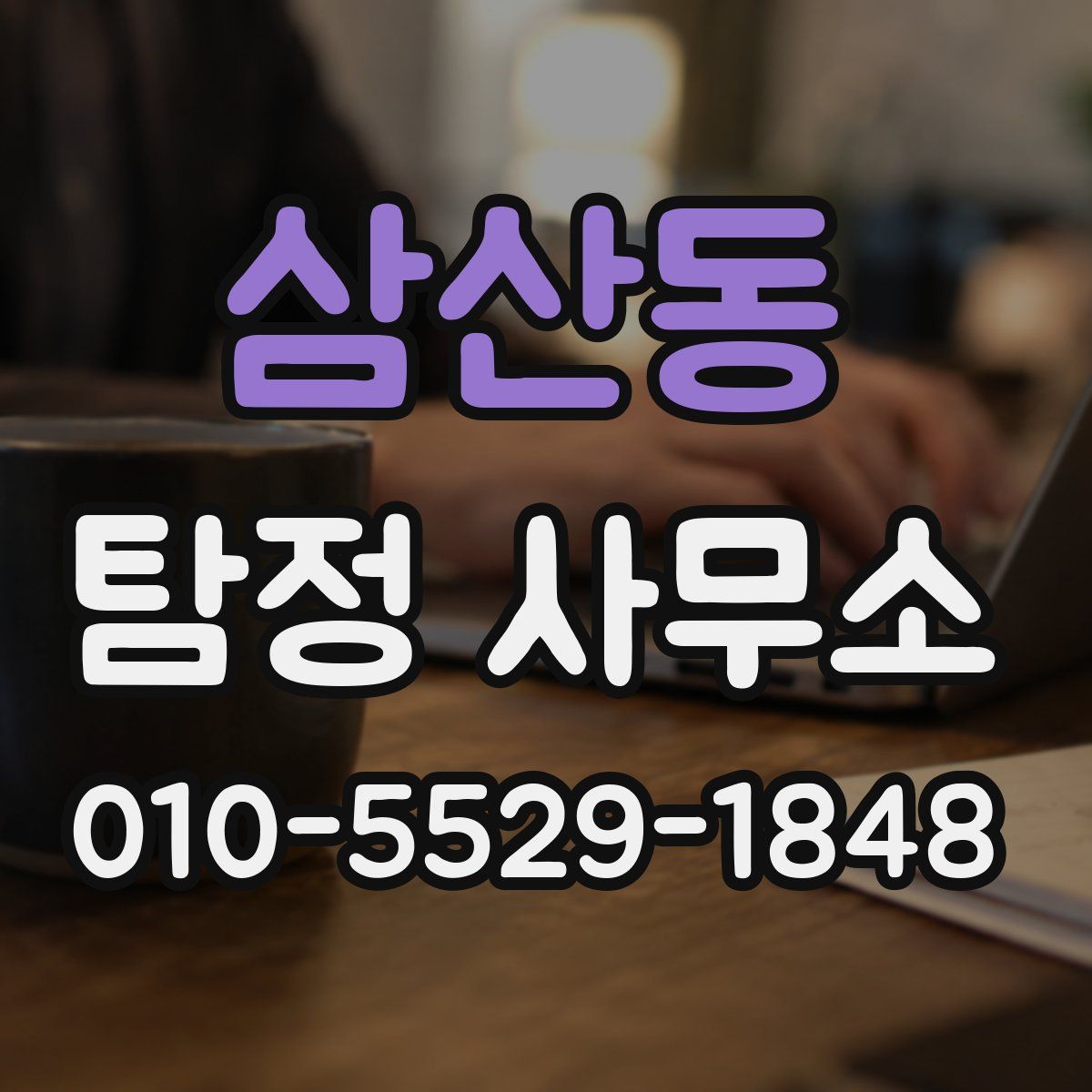 삼산동 탐정 사무소