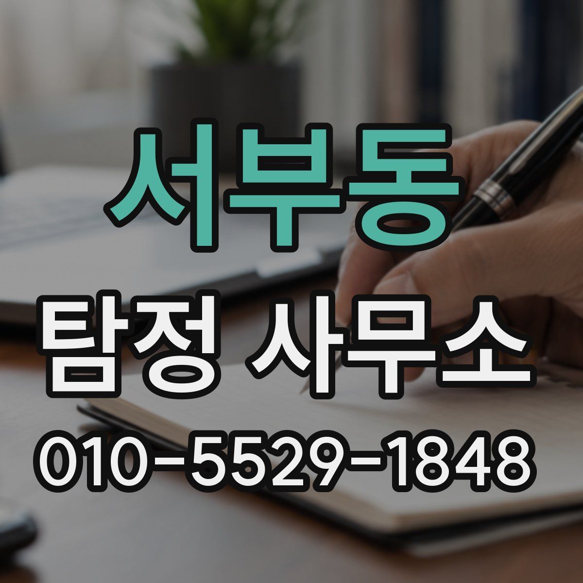 서부동 탐정 사무소