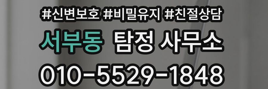 서부동 탐정 사무소