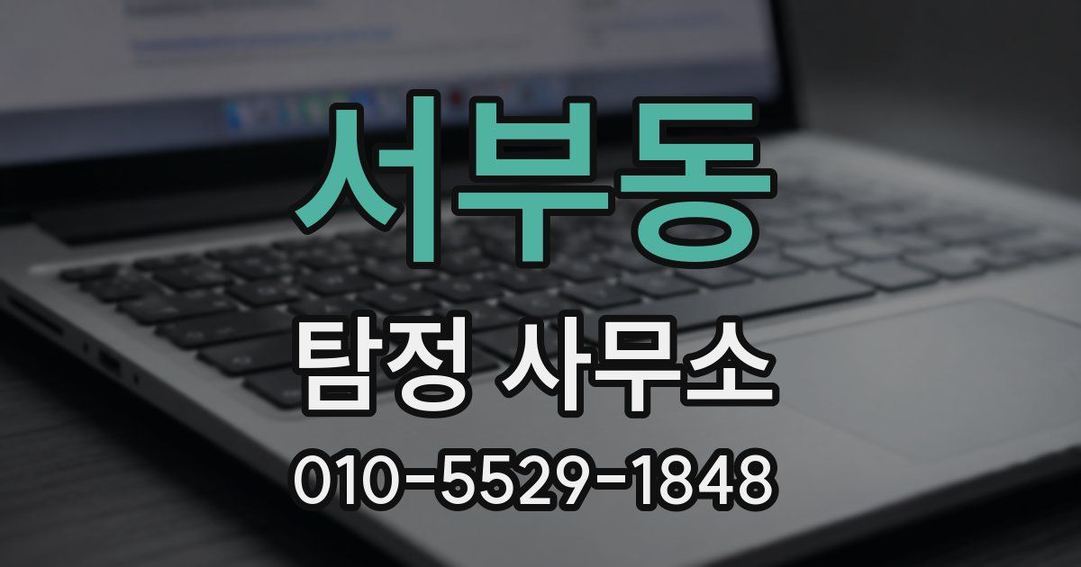 서부동 탐정 사무소
