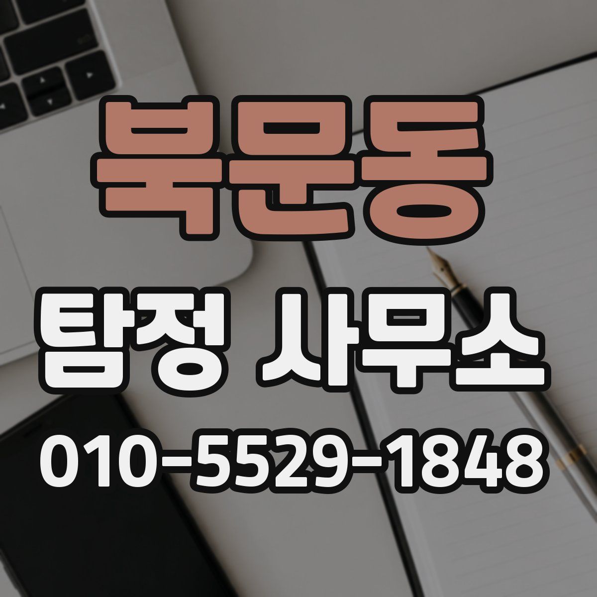 북문동 탐정 사무소
