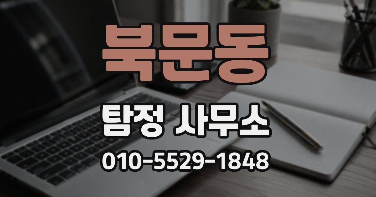 북문동 탐정 사무소