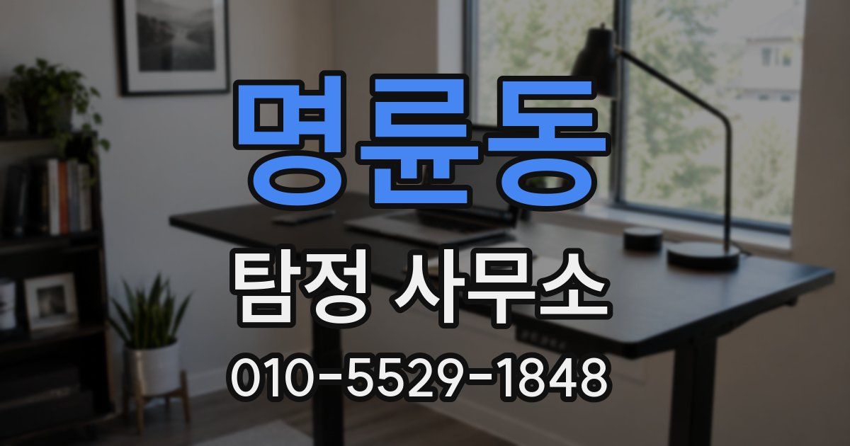명륜동 탐정 사무소