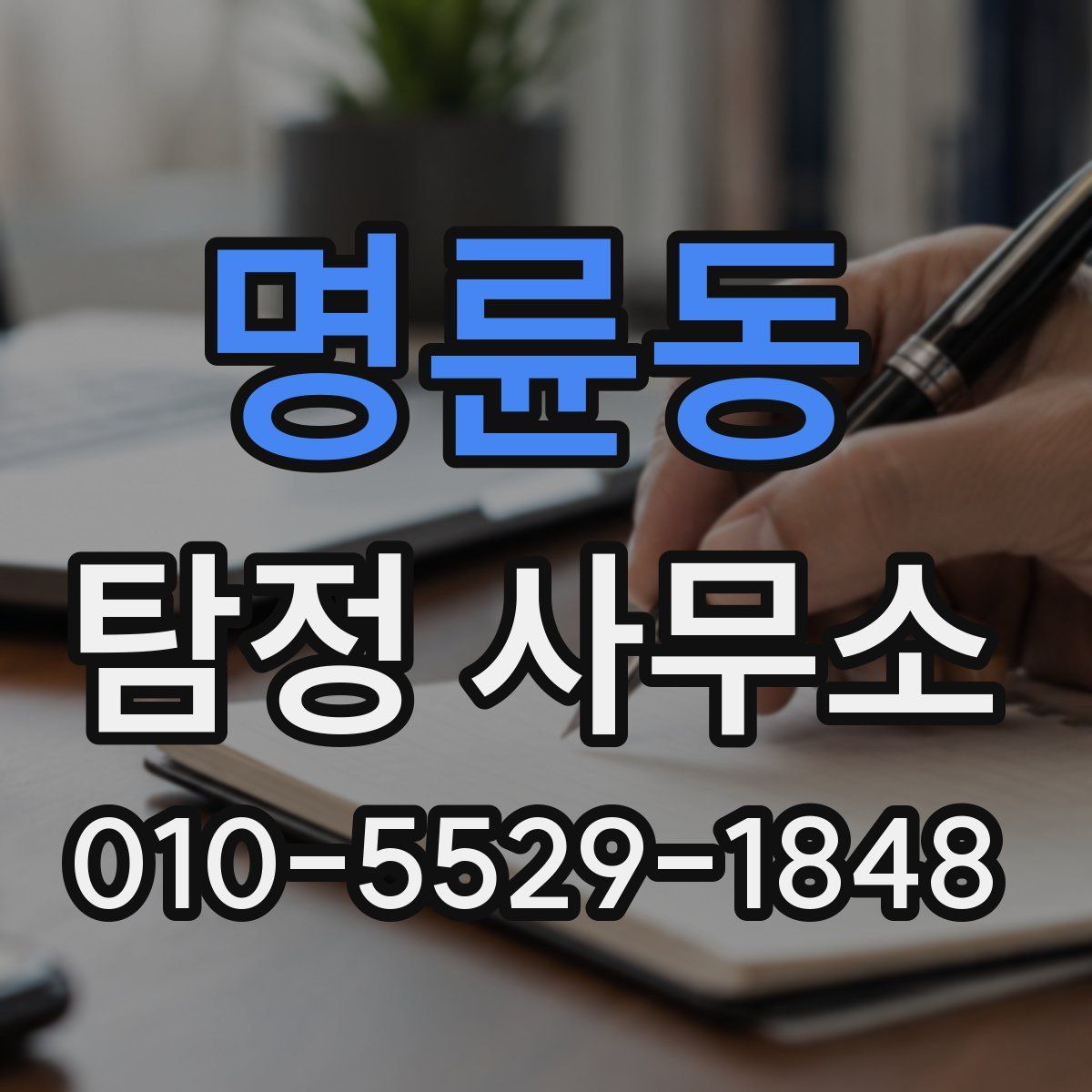 명륜동 탐정 사무소