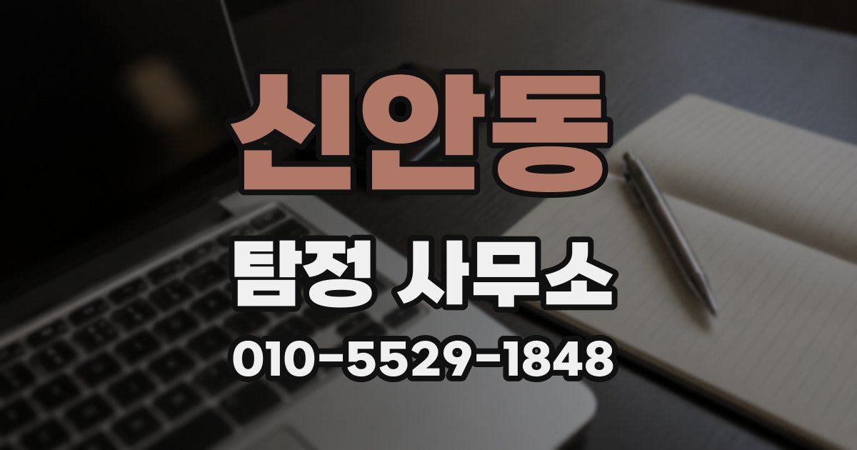 신안동 탐정 사무소