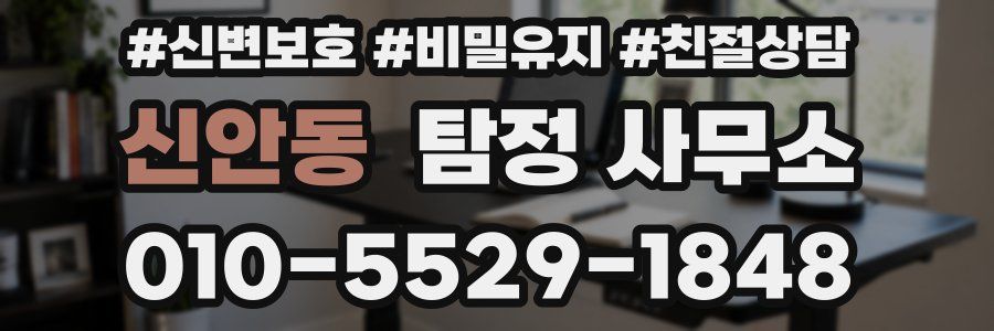 신안동 탐정 사무소