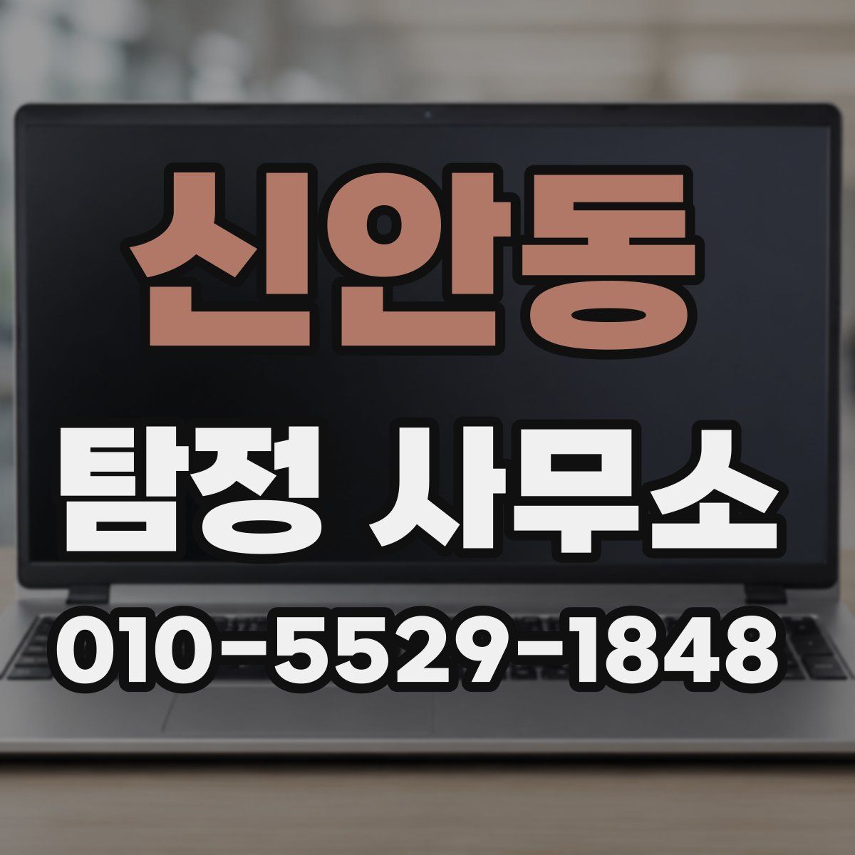 신안동 탐정 사무소