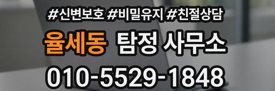 율세동 탐정 사무소