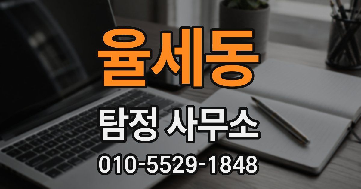 율세동 탐정 사무소