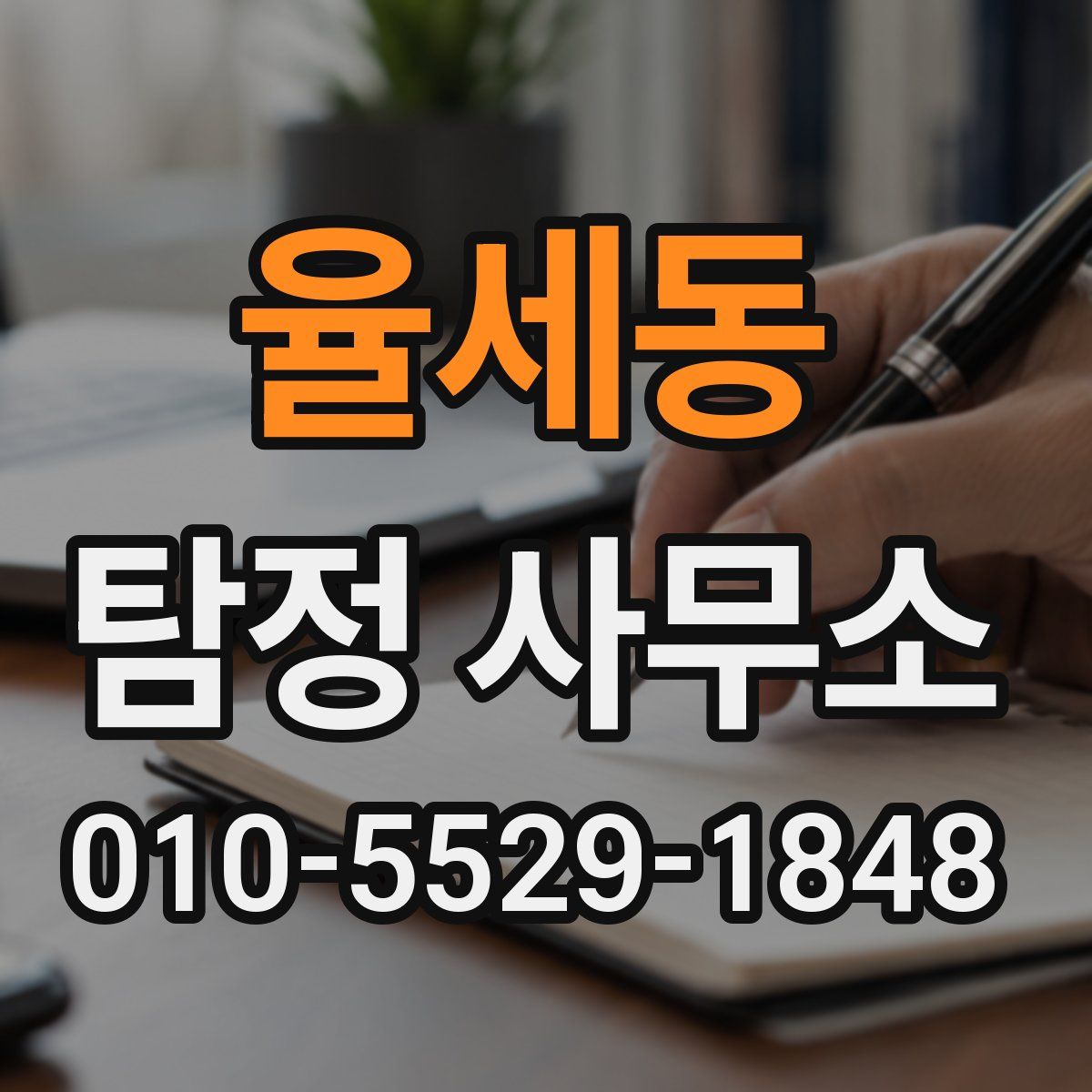 율세동 탐정 사무소