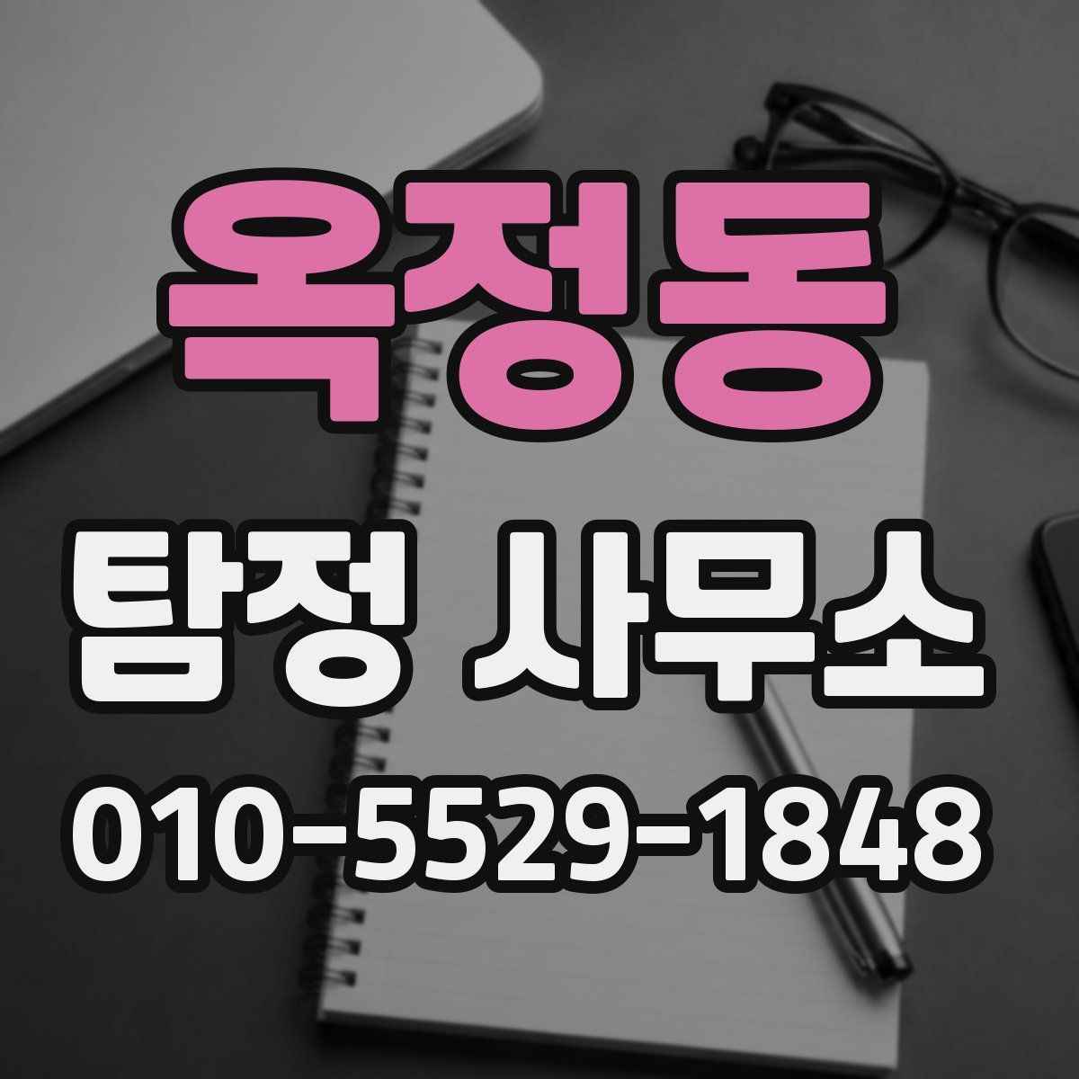 옥정동 탐정 사무소