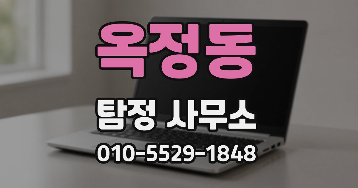 옥정동 탐정 사무소