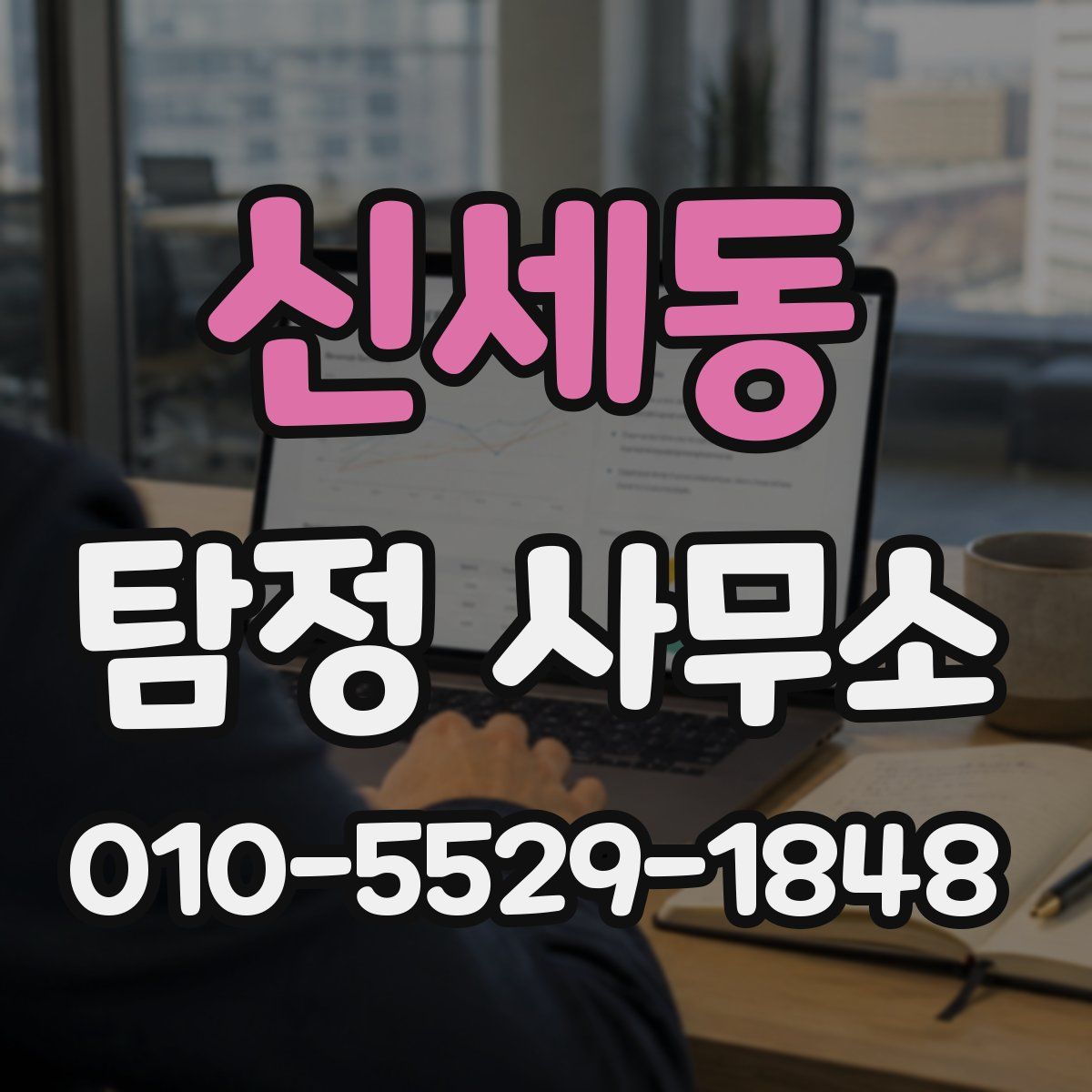 신세동 탐정 사무소