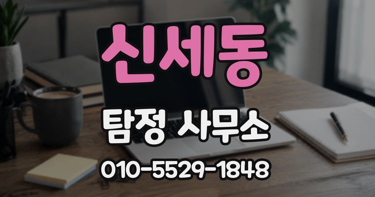 신세동 탐정 사무소