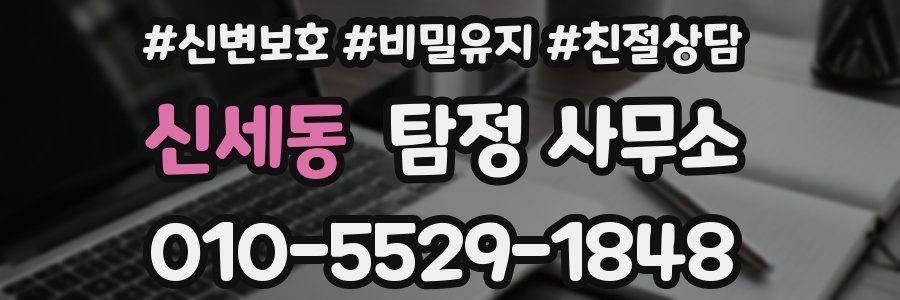 신세동 탐정 사무소