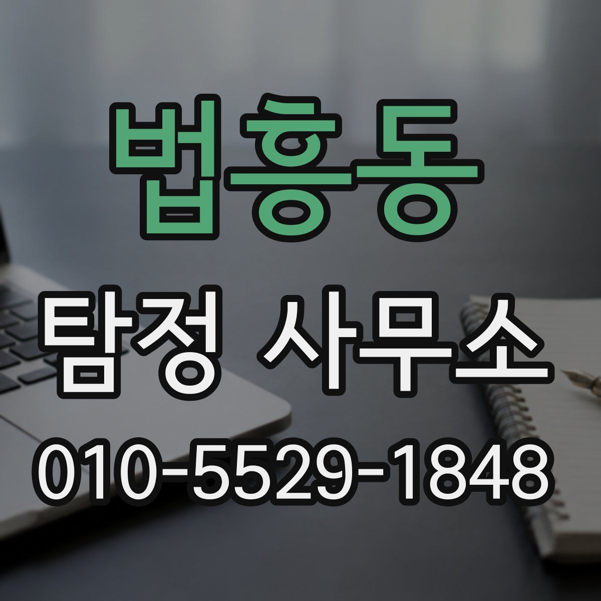 법흥동 탐정 사무소