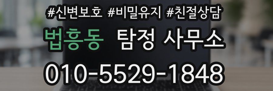 법흥동 탐정 사무소