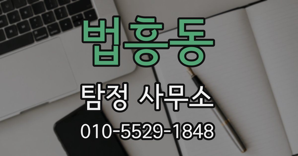 법흥동 탐정 사무소