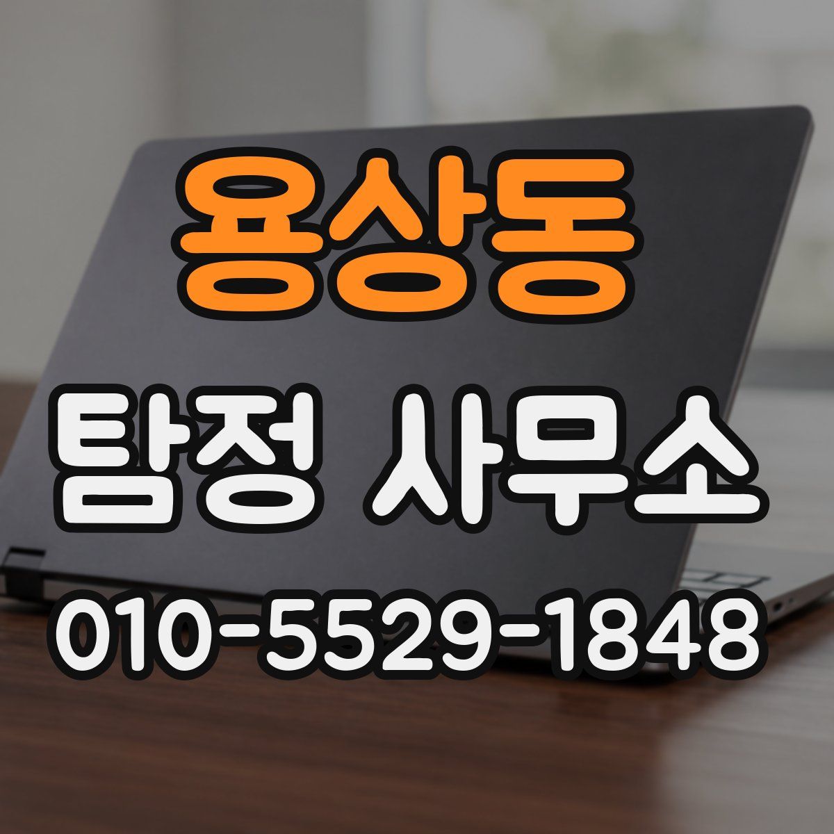 용상동 탐정 사무소