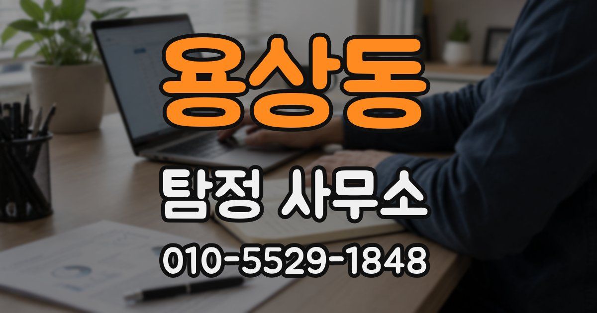 용상동 탐정 사무소