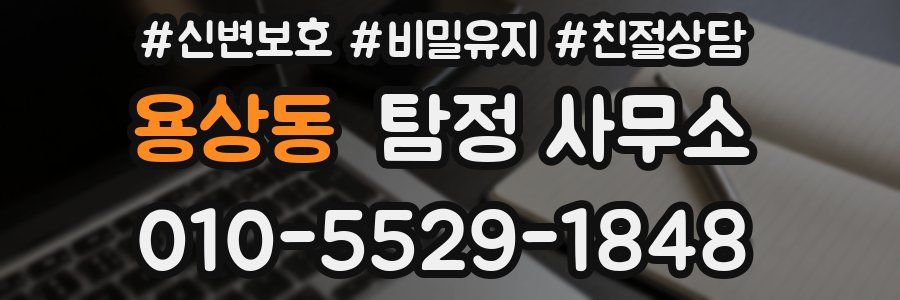 용상동 탐정 사무소