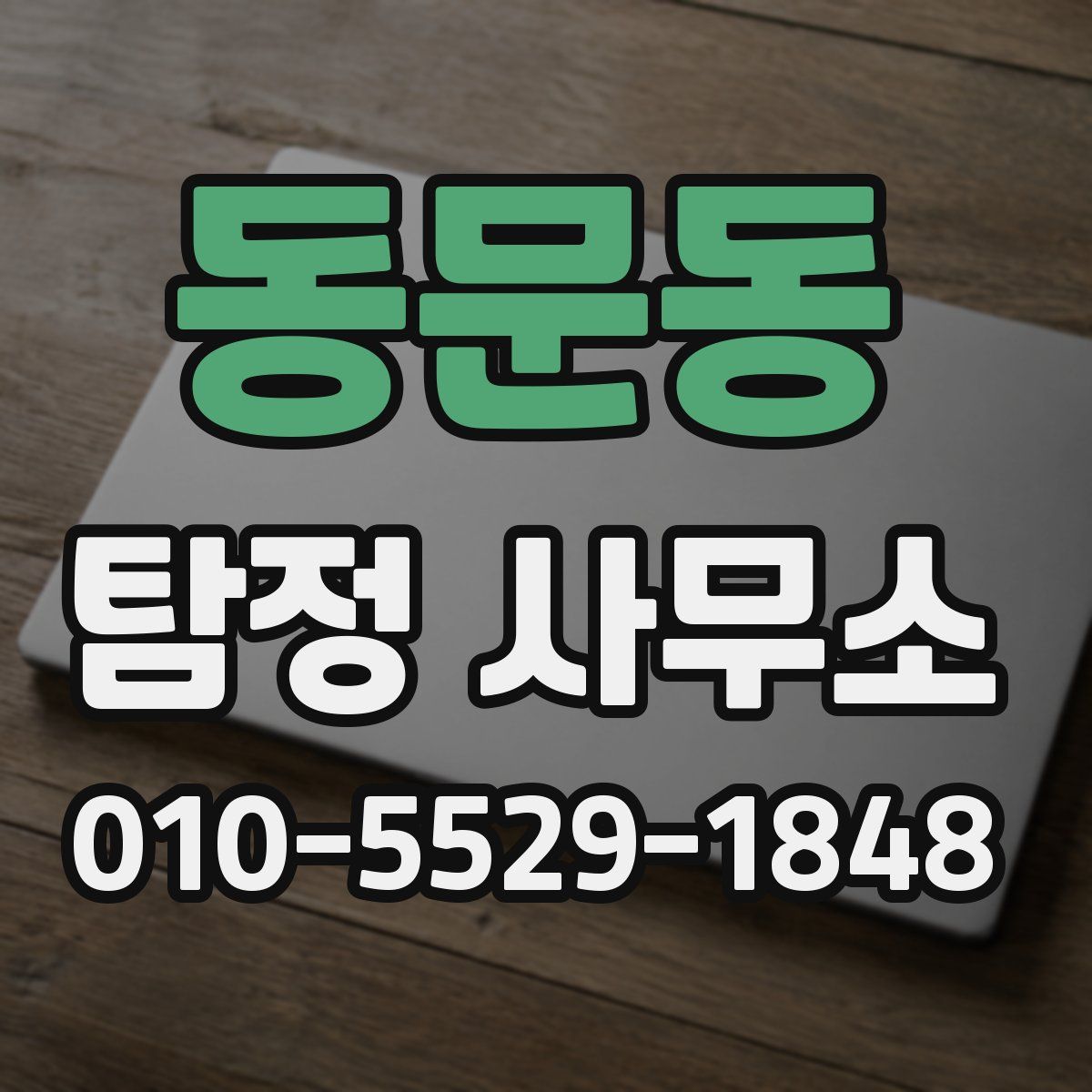 동문동 탐정 사무소