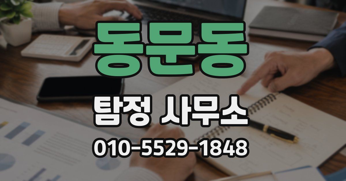 동문동 탐정 사무소