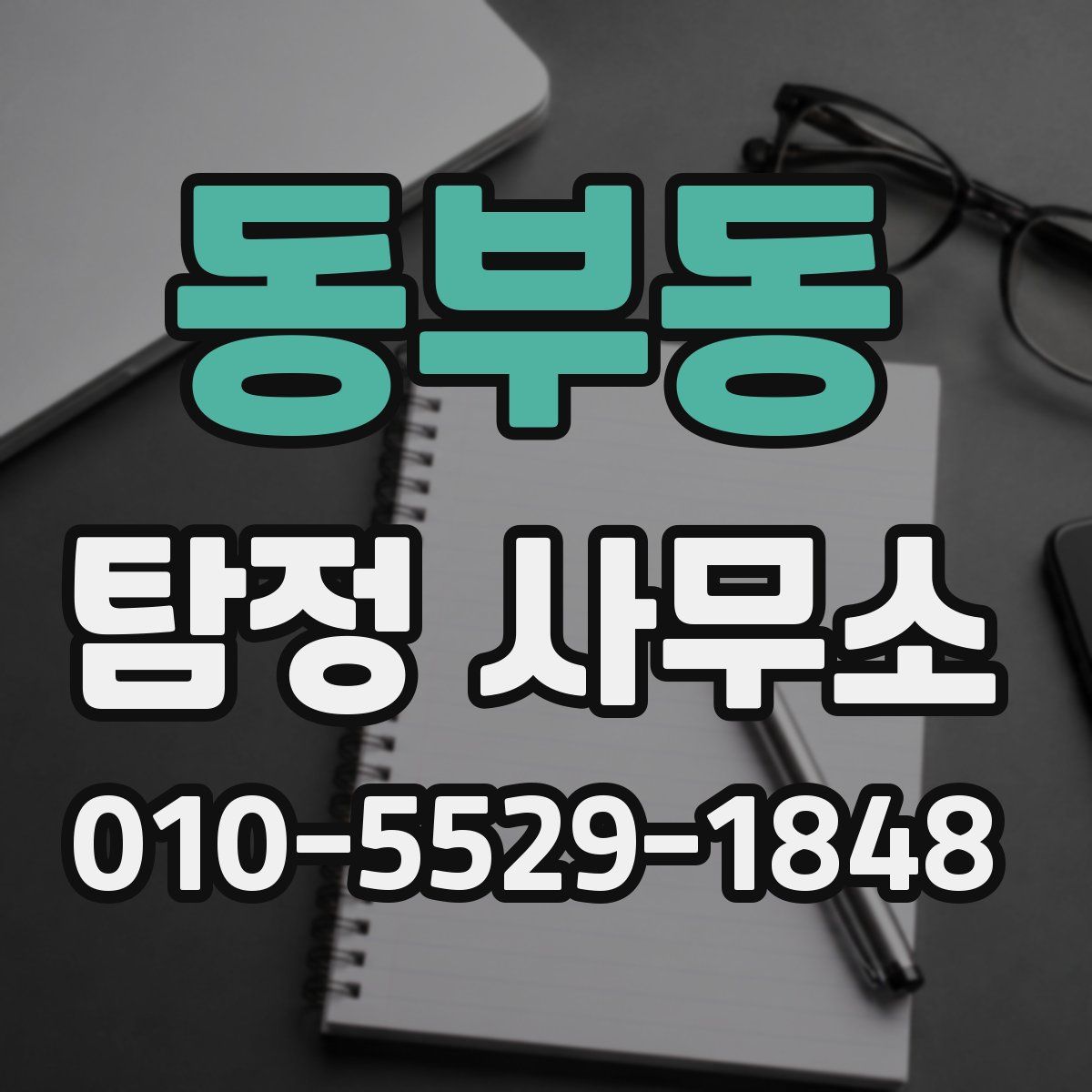 동부동 탐정 사무소