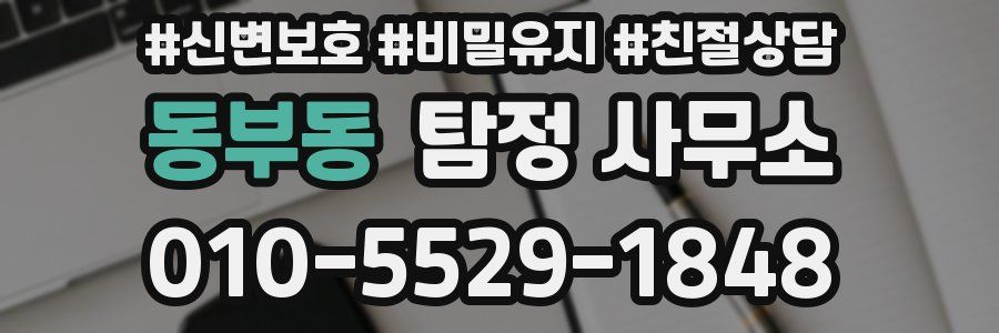 동부동 탐정 사무소
