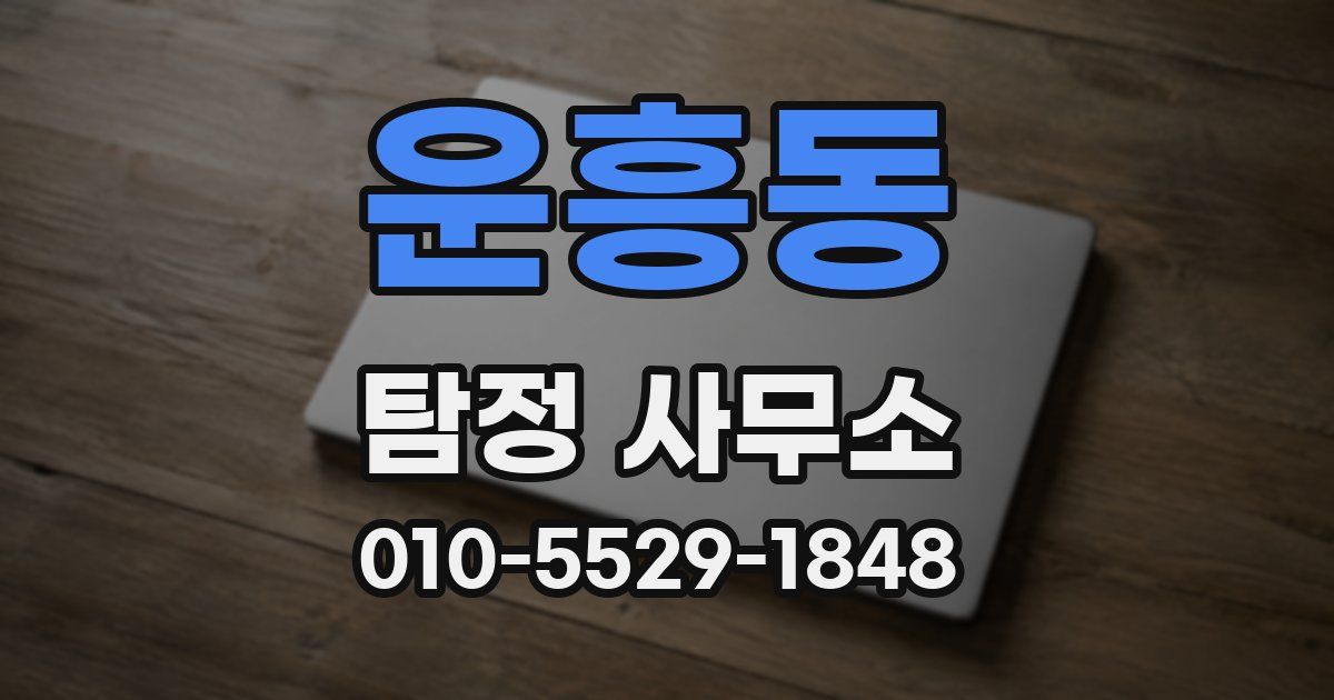 운흥동 탐정 사무소