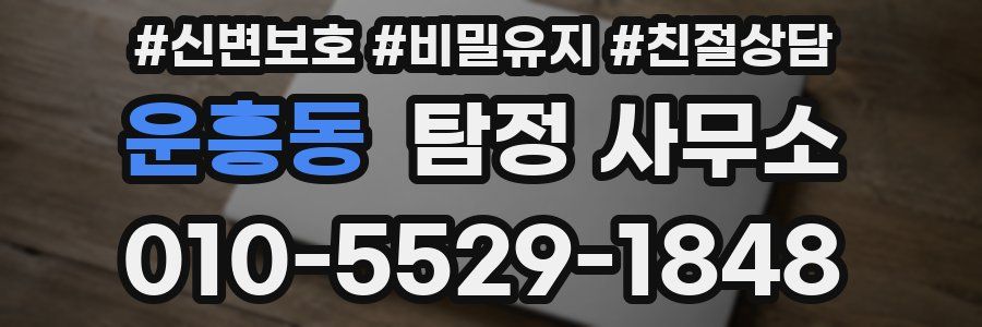 운흥동 탐정 사무소