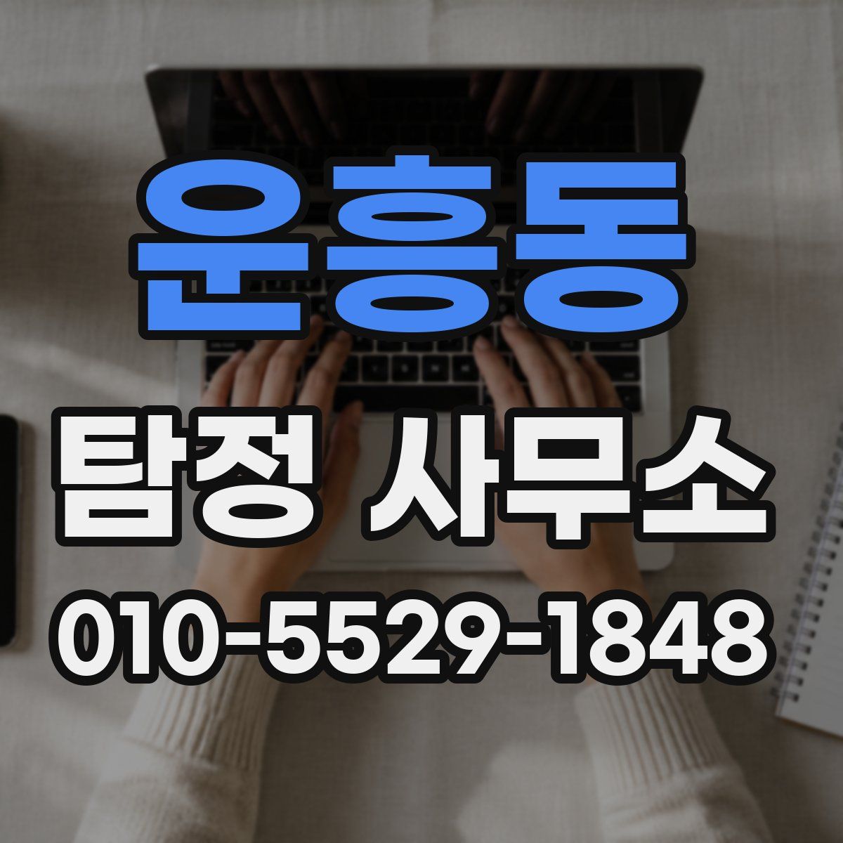 운흥동 탐정 사무소