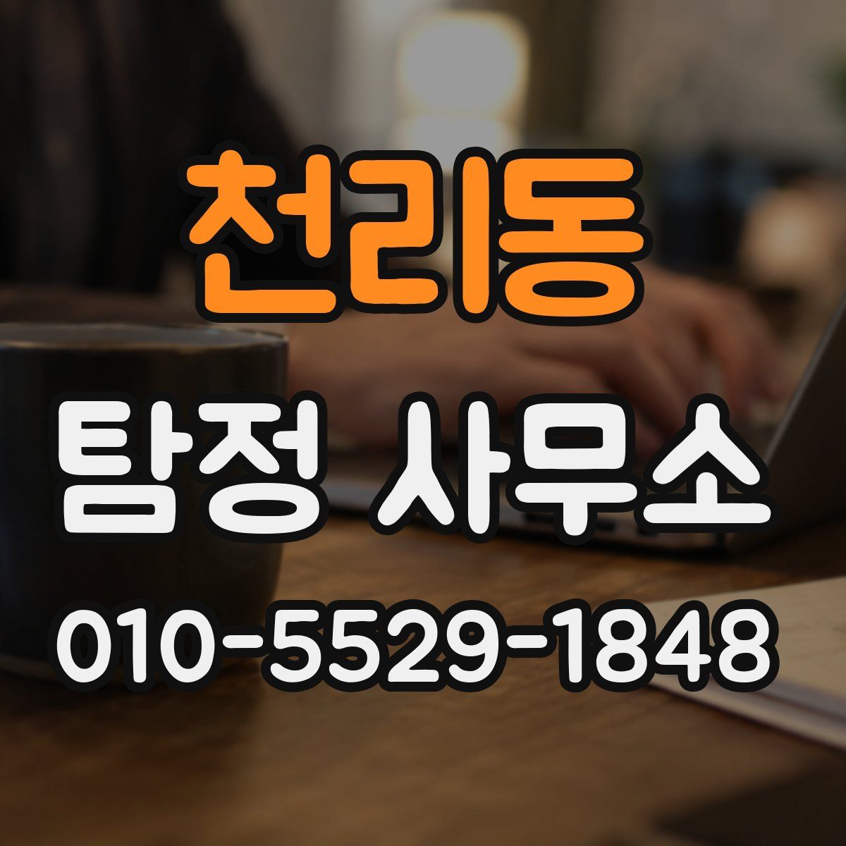 천리동 탐정 사무소