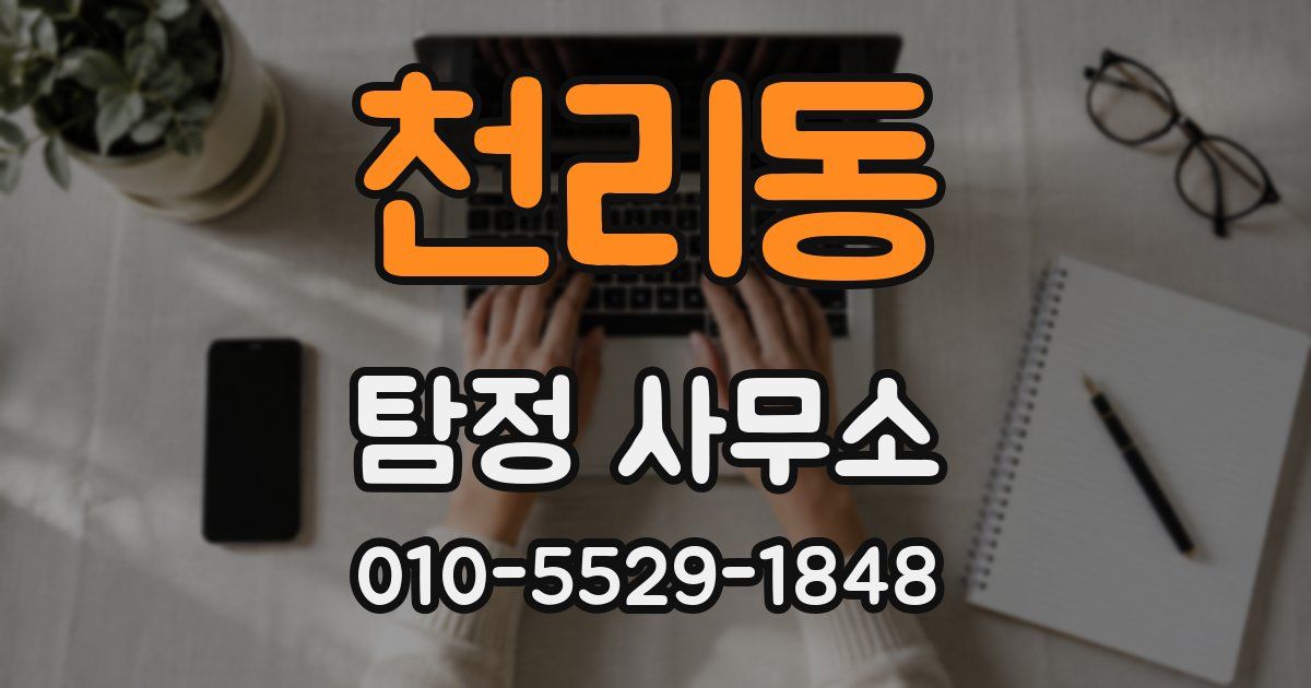 천리동 탐정 사무소