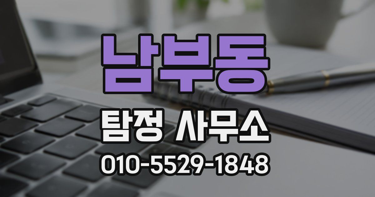남부동 탐정 사무소