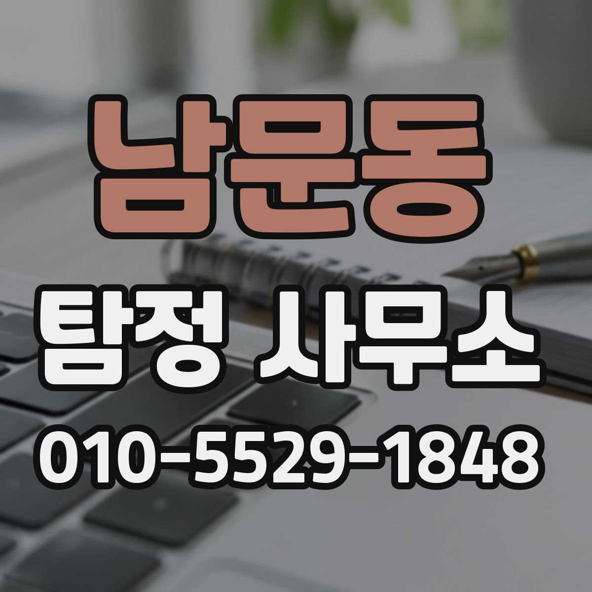 남문동 탐정 사무소