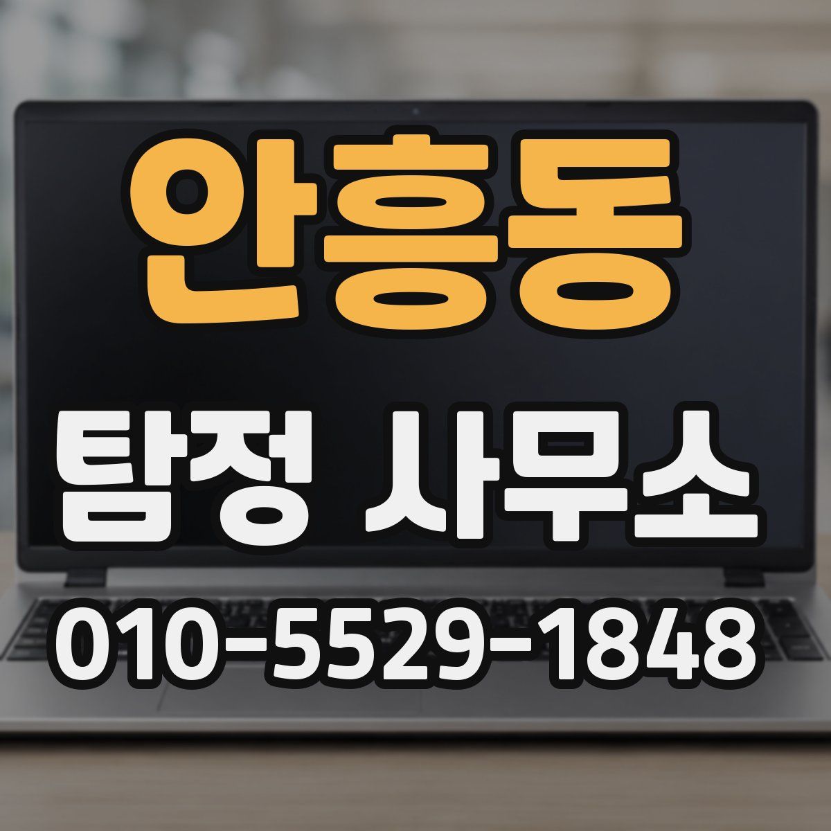 안흥동 탐정 사무소