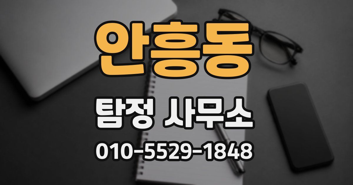 안흥동 탐정 사무소
