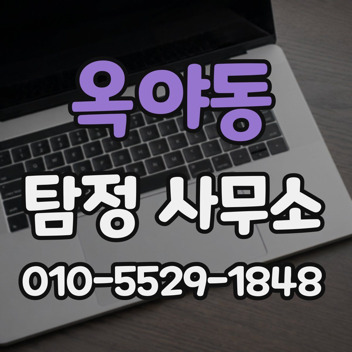 옥야동 탐정 사무소