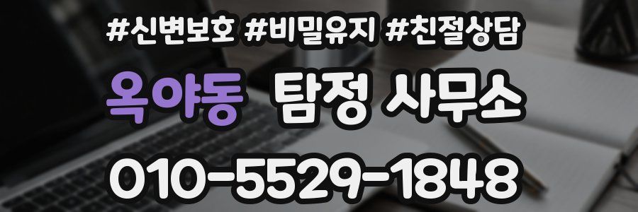 옥야동 탐정 사무소