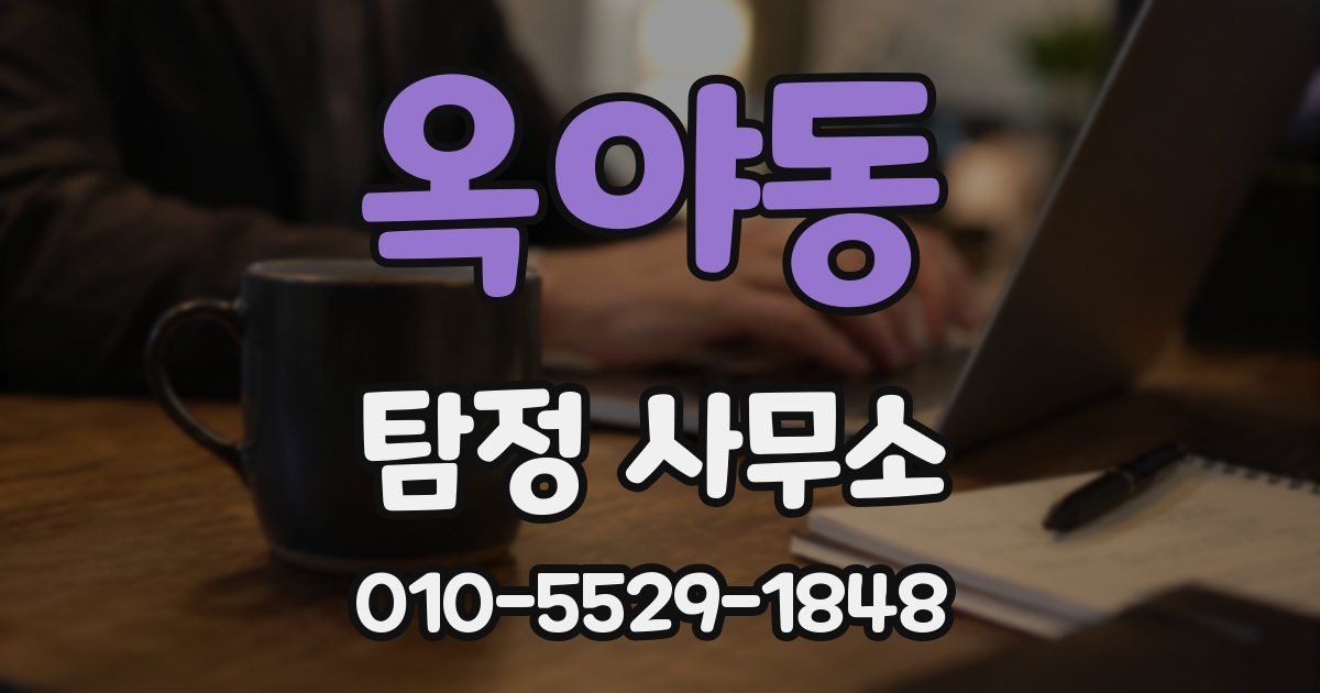 옥야동 탐정 사무소