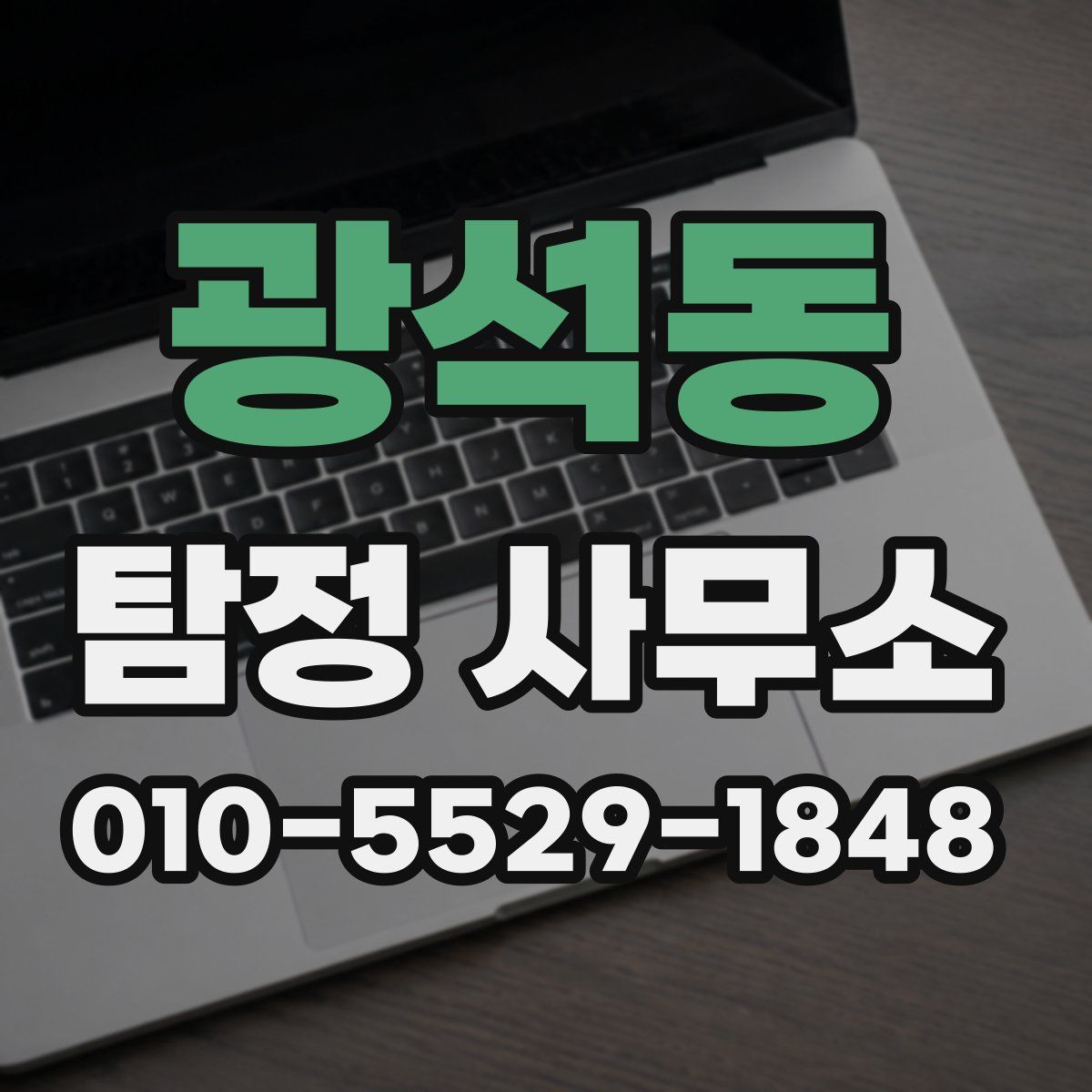 광석동 탐정 사무소