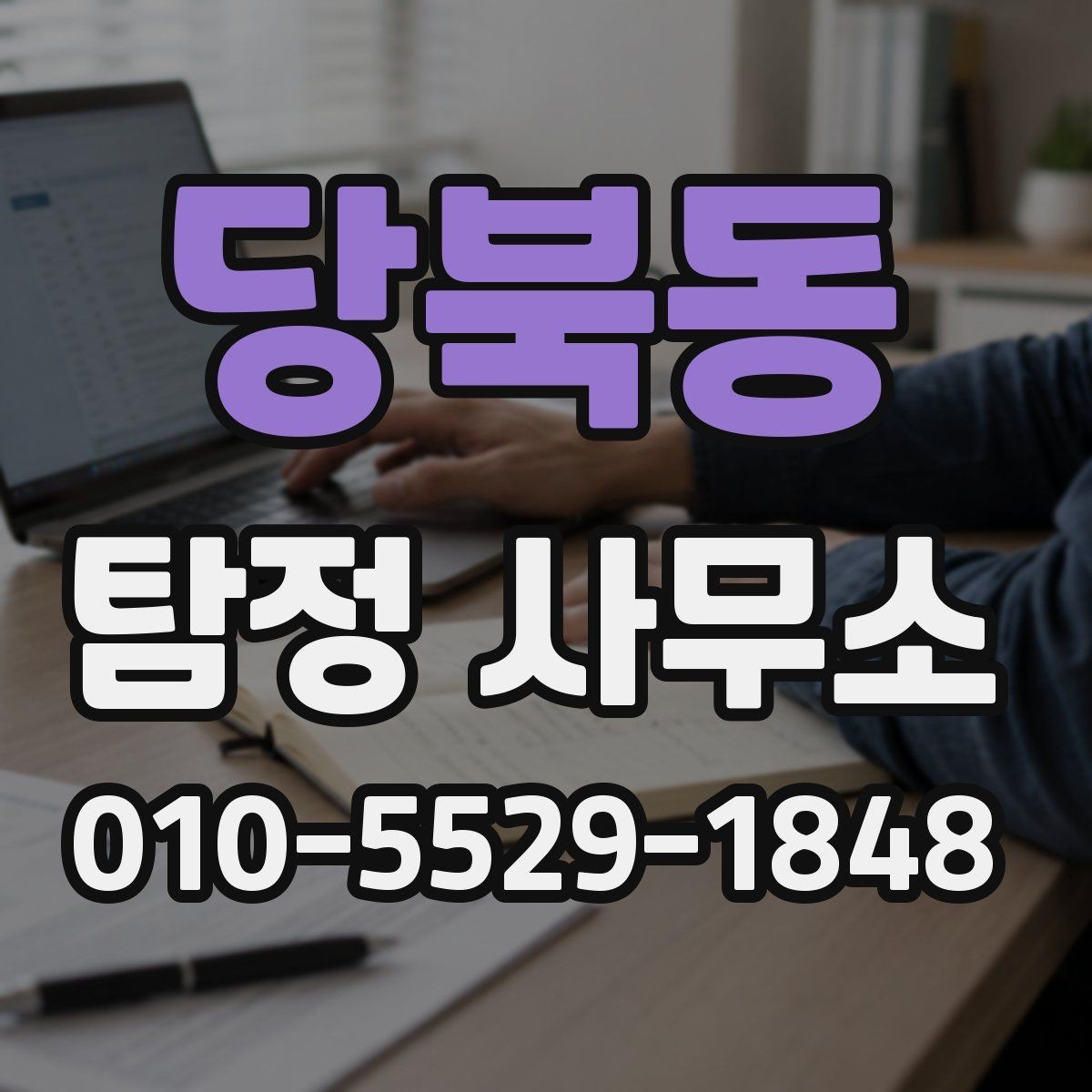 당북동 탐정 사무소 진행 결과를 받아보는 과정